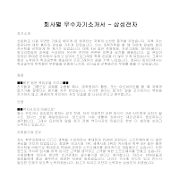 회사별 우수자기소개서(삼성전자4)